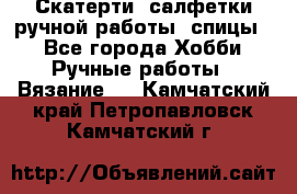 Скатерти, салфетки ручной работы (спицы) - Все города Хобби. Ручные работы » Вязание   . Камчатский край,Петропавловск-Камчатский г.